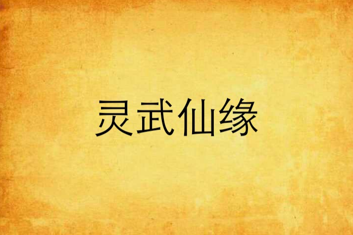 靈武仙緣 靈武仙緣