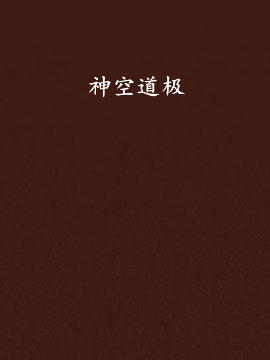 神空道極
