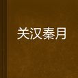 關漢秦月 關漢秦月