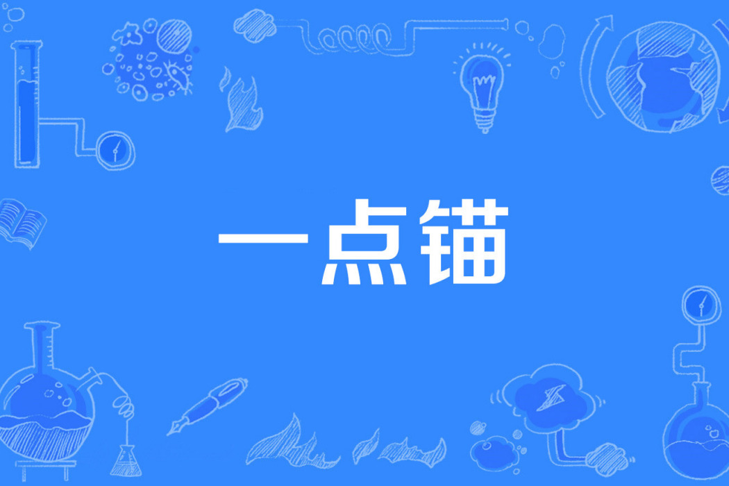 一點錨 一點錨