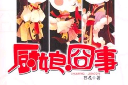 廚娘囧事 廚娘囧事