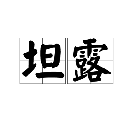 坦露