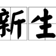 新生(漢語詞語) 新生(漢語詞語)