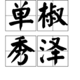 單椒秀澤 單椒秀澤