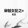 穿越女配之exo 穿越女配之exo