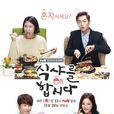 一起吃飯吧(2013年tvN電視台韓劇)