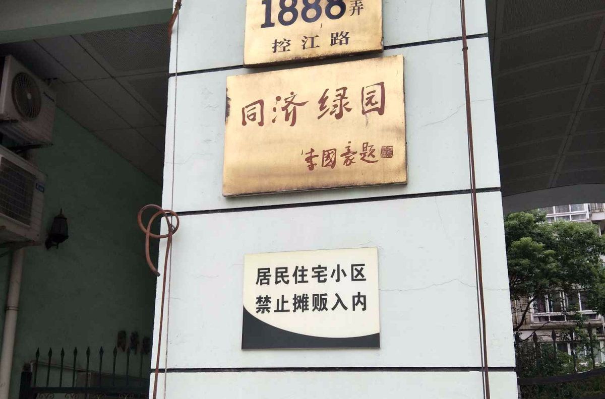 同濟綠園 同濟綠園