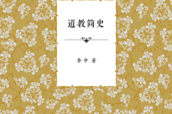 道教簡史 道教簡史