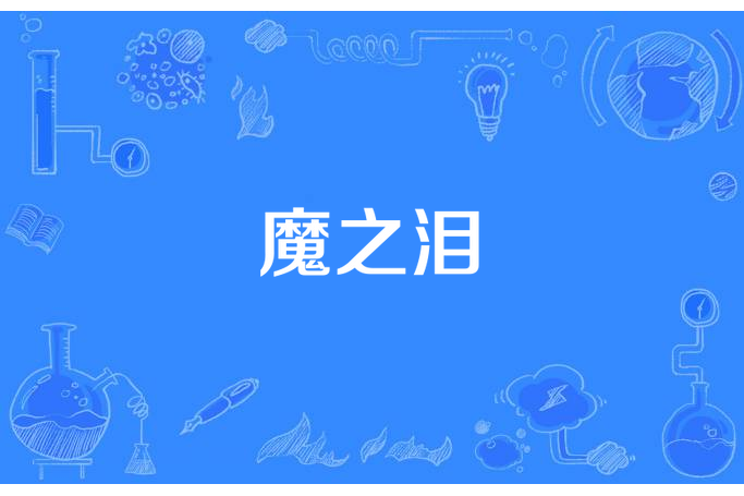 魔之淚 魔之淚