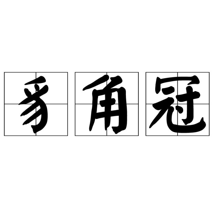豸角冠 豸角冠