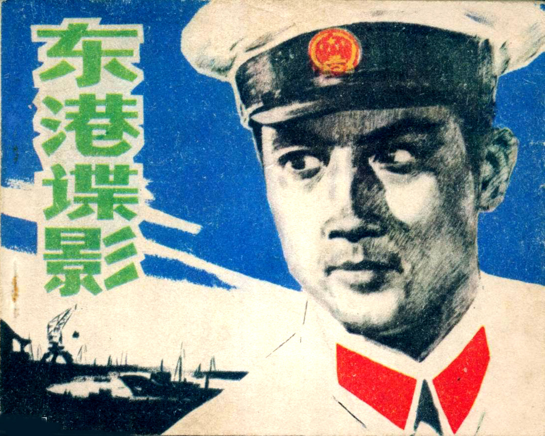 中國電影《東港諜影》連環畫 封面