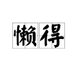 懶得(字詞) 懶得(字詞)