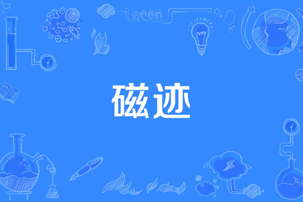 磁跡 磁跡