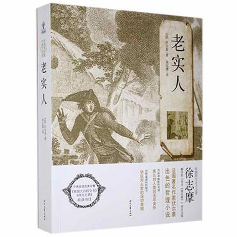 老實人(2012年時代文藝出版社出版的圖書) 老實人(2012年時代文藝出版社出版的圖書)