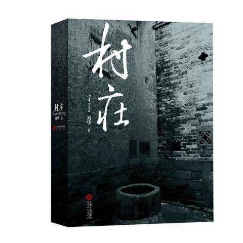 村莊(2018年江西人民出版社出版的圖書) 村莊(2018年江西人民出版社出版的圖書)