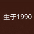 生於1990(暮春觀雪創作的網路小說) 生於1990(暮春觀雪創作的網路小說)