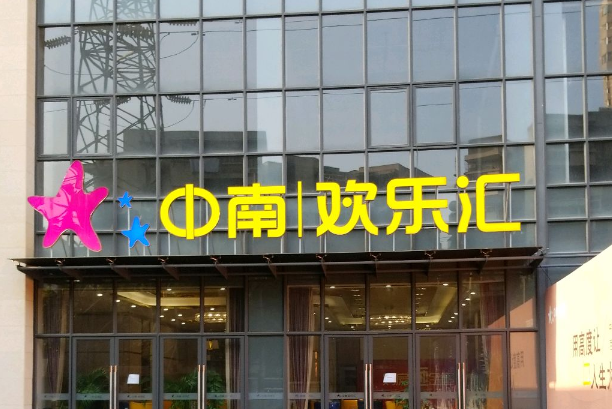 中南歡樂匯 中南歡樂匯