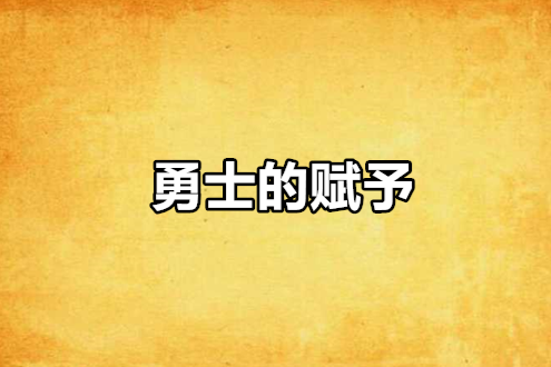 勇士的賦予 勇士的賦予