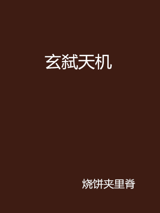 玄弒天機 玄弒天機