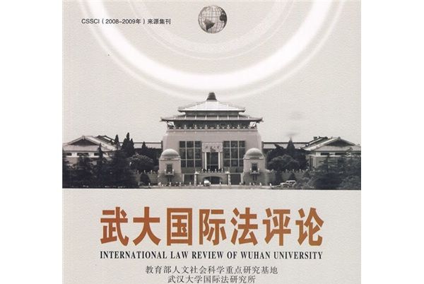 武大國際法評論（第11卷）