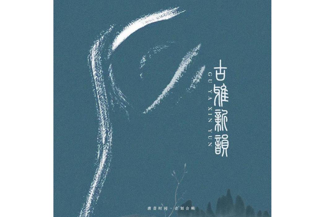 秦女卷衣(劉觀波演唱的歌曲)