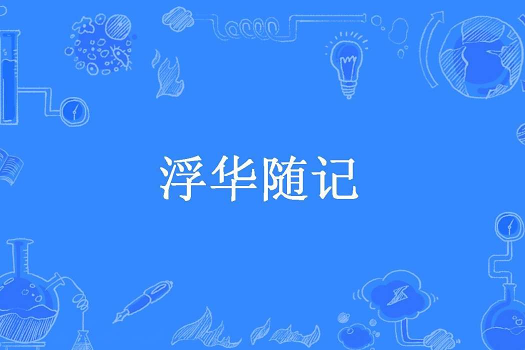 浮華隨記 浮華隨記