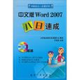中文版Word 2007八日速成