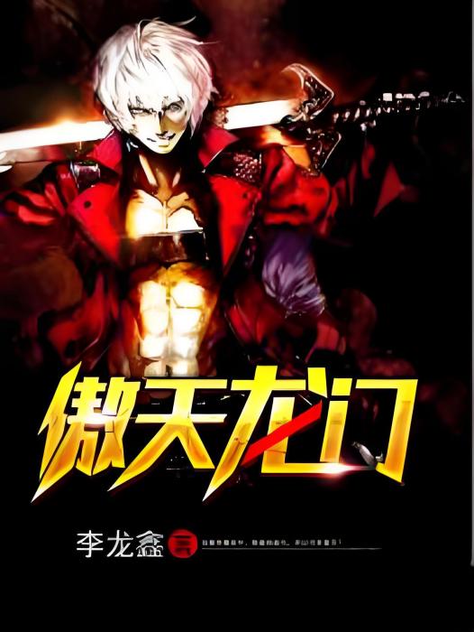 傲天龍門 傲天龍門