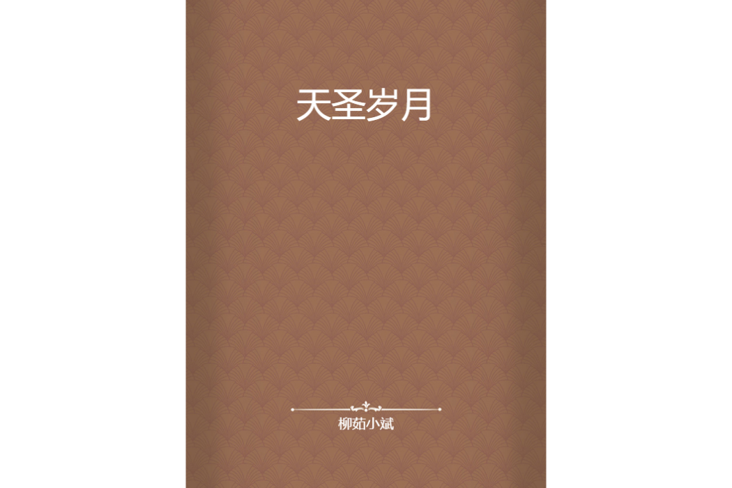 天聖歲月 天聖歲月