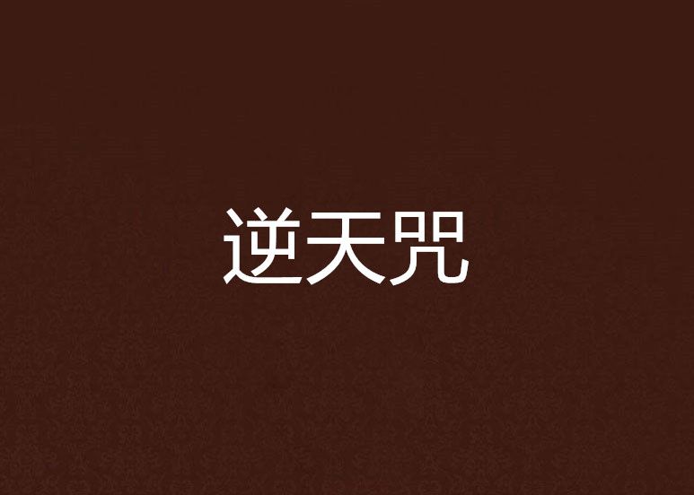 逆天咒 逆天咒