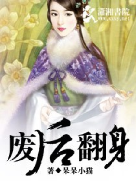廢后翻身 廢后翻身