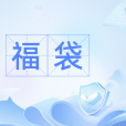 福袋(官方提供的網路抽獎工具) 福袋(官方提供的網路抽獎工具)