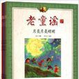 老童謠 老童謠