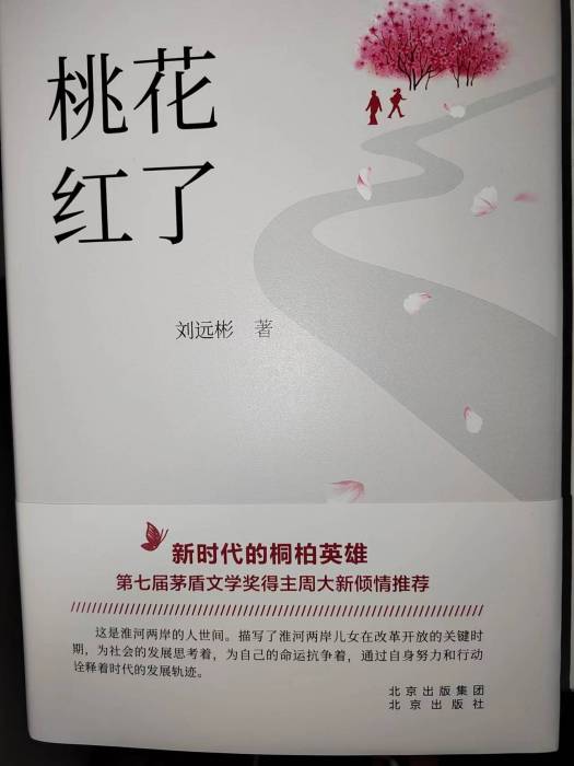 桃花紅了(2023年北京出版社出版的圖書) 桃花紅了(2023年北京出版社出版的圖書)
