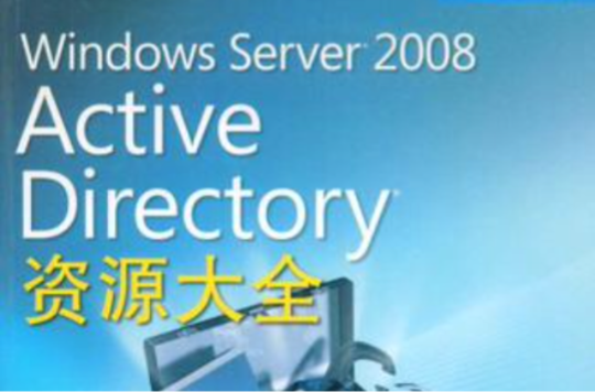 Windows Server 2008 Directory資源大全