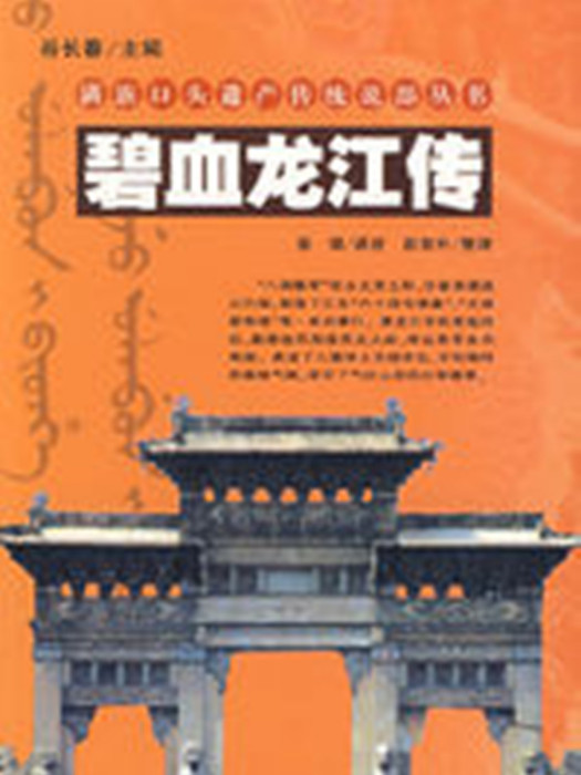碧血龍江傳 碧血龍江傳