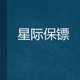 星際保鏢 星際保鏢