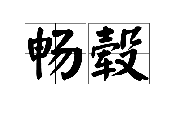 暢轂 暢轂