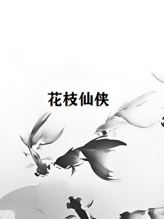 花枝仙俠 花枝仙俠