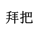 拜把子 拜把子