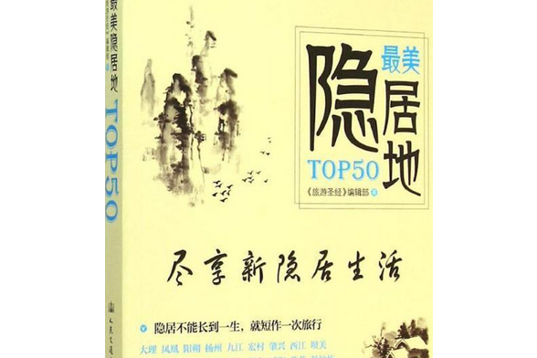 最美隱居地TOP50(《旅遊聖經》編輯部所著書籍) 最美隱居地TOP50(《旅遊聖經》編輯部所著書籍)