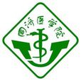 華中科技大學同濟醫學院(武漢醫學院)