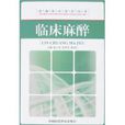 臨床麻醉 臨床麻醉