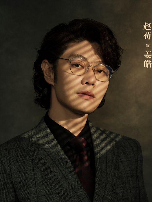 姜皓(電視劇《黑白訣》中的角色) 姜皓(電視劇《黑白訣》中的角色)
