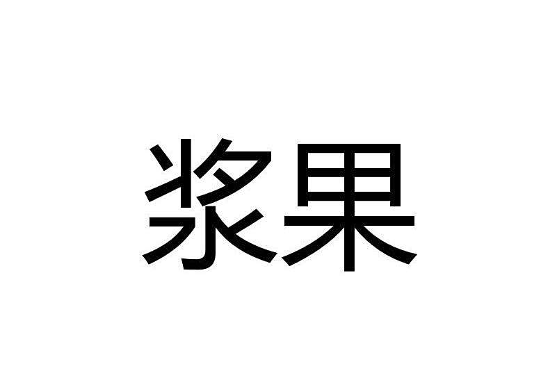 漿果(品牌) 漿果(品牌)