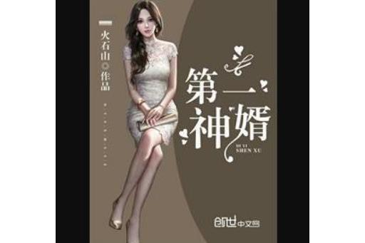 第一神婿(火石山著網路小說) 第一神婿(火石山著網路小說)