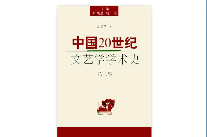 中國20世紀文藝學學術史