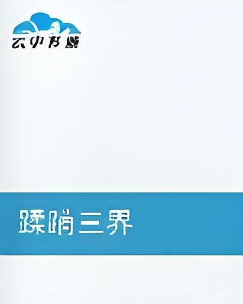 蹂躪三界 蹂躪三界