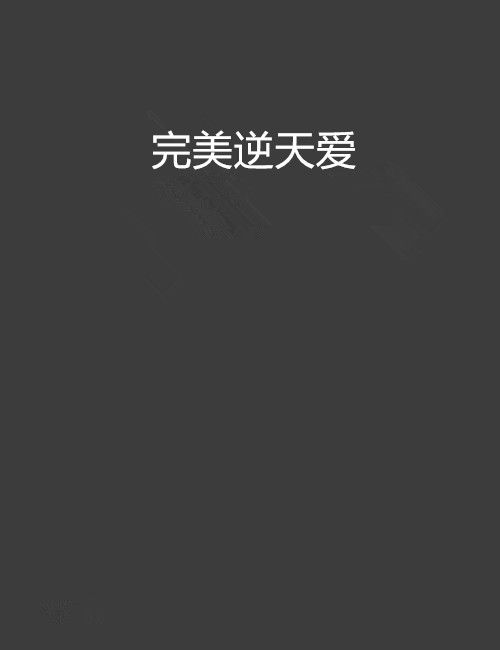 完美逆天愛 完美逆天愛