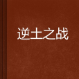 逆土之戰 逆土之戰